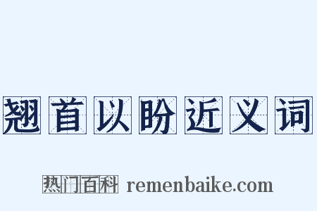 翘首以盼近义词是什么意思的图片